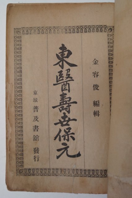 1914년 동의수세보원(東醫壽世保元)