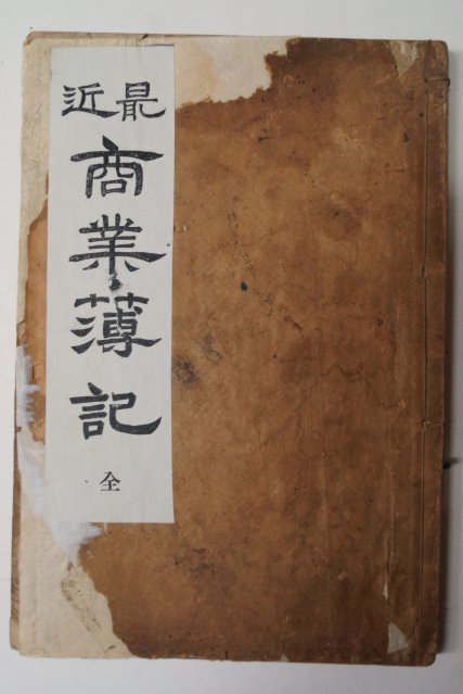 1921년 임경재(任璟宰) 최근상업부기(最近商業薄記)