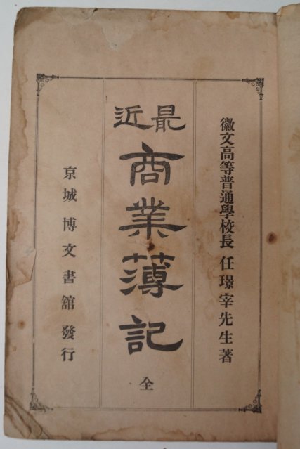 1921년 임경재(任璟宰) 최근상업부기(最近商業薄記)