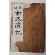 1921년 임경재(任璟宰) 최근상업부기(最近商業薄記)