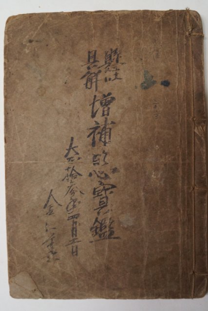 1914년 남궁선(南宮濬) (懸吐具解)增補明心寶鑑 현토구해 증보명심보감