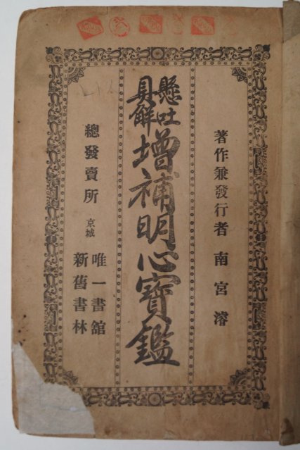 1914년 남궁선(南宮濬) (懸吐具解)增補明心寶鑑 현토구해 증보명심보감