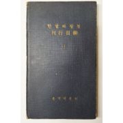 1964년 한글대장경 간행목록