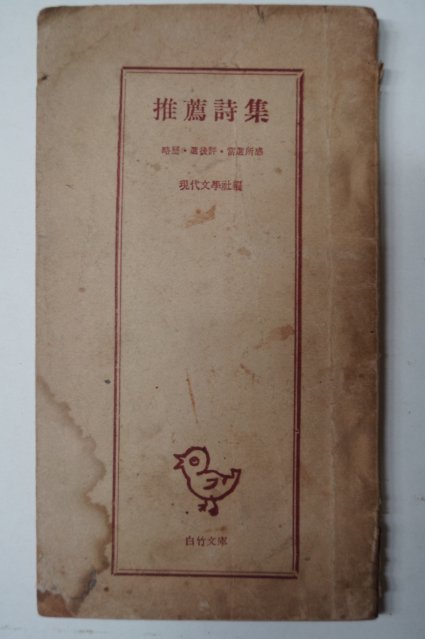 1958년 현대문학사 추천시집(推薦詩集)