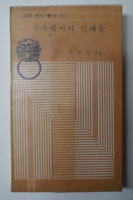 1977년초판 손보기 금속활자와 인쇄술