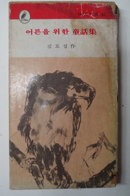 1976년 김요섭 어른을 위한 童話集(동화집)