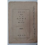 1943년 경성간행 삼국사기(三國史記) 제1책