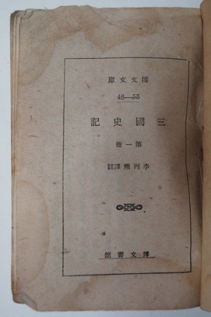 1943년 경성간행 삼국사기(三國史記) 제1책