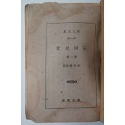1943년 경성간행 삼국사기(三國史記) 제1책
