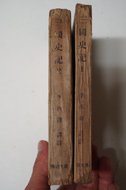 1943년 경성간행 삼국사기(三國史記) 제1책,제2책