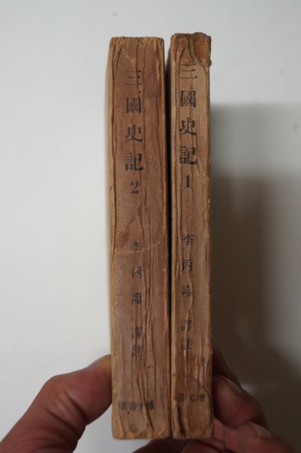 1943년 경성간행 삼국사기(三國史記) 제1책,제2책