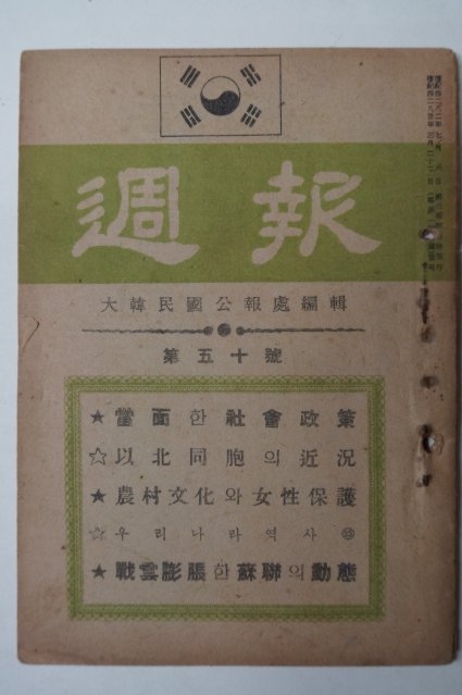 1950년3월22일 대한민국공보처 주보(週報) 제50호