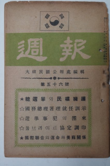 1950년5월3일 대한민국공보처 주보(週報) 제56호