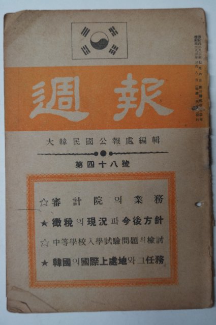 1950년3월8일 대한민국공보처 주보(週報) 제48호