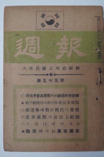 1950년4월26일 대한민국공보처 주보(週報) 제55호