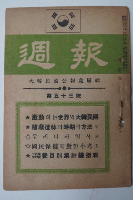 1950년4월12일 대한민국공보처 주보(週報) 제53호