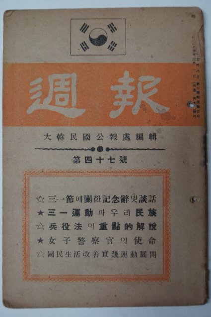 1950년3월1일 대한민국공보처 주보(週報) 제47호