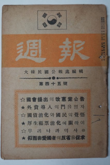 1950년2월15일 대한민국공보처 주보(週報) 제45호