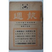 1950년2월15일 대한민국공보처 주보(週報) 제45호