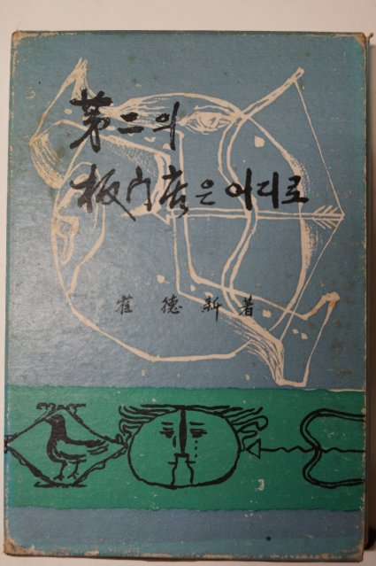 1968년 최덕신(崔德新) 第2의 板門店은 어디로(제2의 판문점은 어디로)