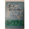 1968년 최덕신(崔德新) 第2의 板門店은 어디로(제2의 판문점은 어디로)