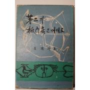 1968년 최덕신(崔德新) 第2의 板門店은 어디로(제2의 판문점은 어디로)
