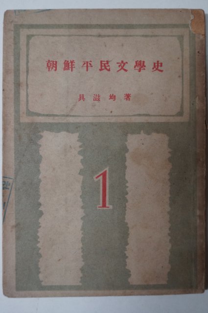 1948년 구자균(具滋均) 조선평민문학사(朝鮮平民文學史)