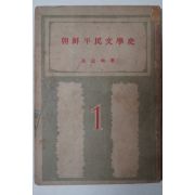 1948년 구자균(具滋均) 조선평민문학사(朝鮮平民文學史)