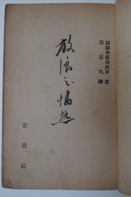 1950년 이범석(李範奭) 放浪의 情熱(방랑의 정열)