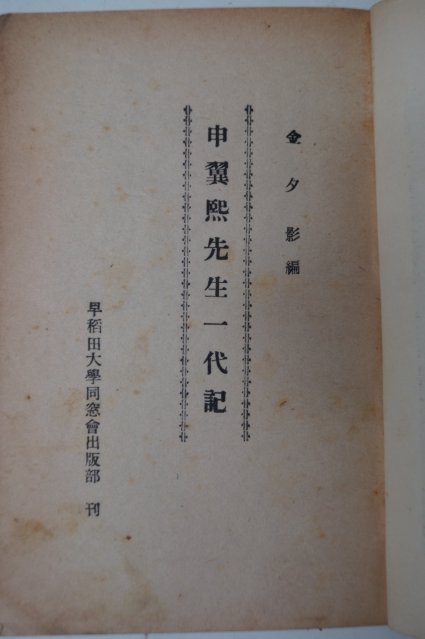 1956년 신익희선생일대기(申翼熙先生一代記)