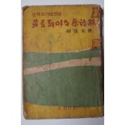 단기4293년초판 유달영(柳達永) 유토피아의 原始林(유토피아의 원시림)