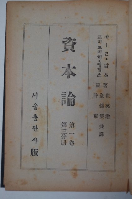 1947년 서울출판사간행 자본론(資本論)