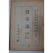 1947년 서울출판사간행 자본론(資本論)