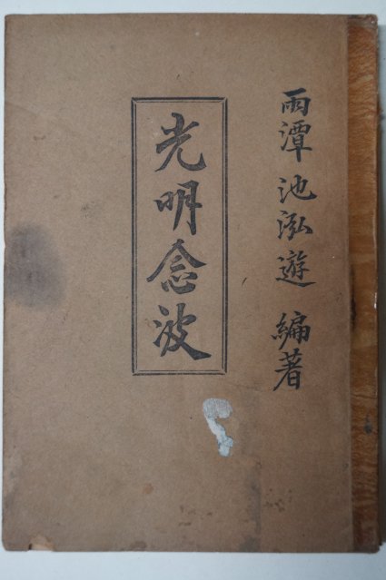 1952년 지홍유(池泓遊) 광명염파(光明念波)
