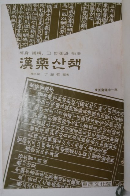 1976년 정해철(丁海哲) 漢藥산책(한약산책)
