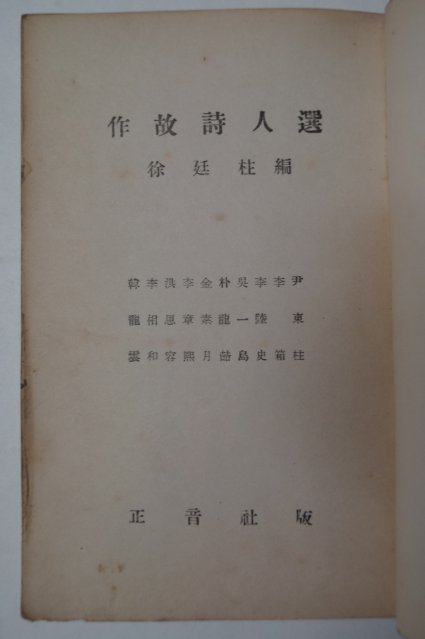 1953년 서정주(徐廷柱)編 작고시인선(作故詩人選)