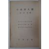 1953년 서정주(徐廷柱)編 작고시인선(作故詩人選)
