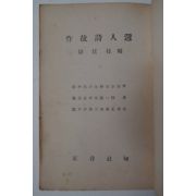 1953년 서정주(徐廷柱)編 작고시인선(作故詩人選)