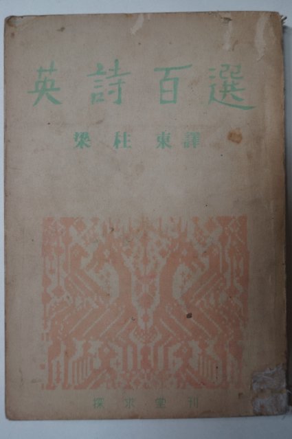 1956년 양주동(梁柱東)譯 영시백선(英詩百選)