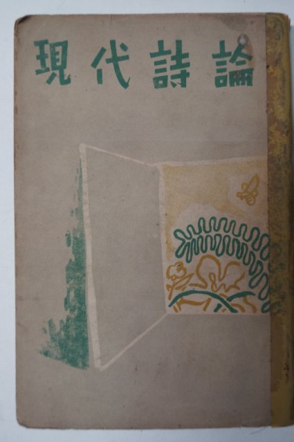 1954년 김사엽(金思燁) 현대시론(現代詩論)