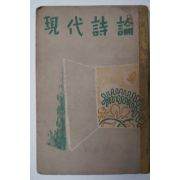 1954년 김사엽(金思燁) 현대시론(現代詩論)