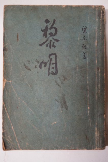 1966년 양동주(梁東柱) 여명(黎明)