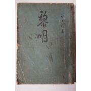 1966년 양동주(梁東柱) 여명(黎明)