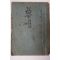 1966년 양동주(梁東柱) 여명(黎明)