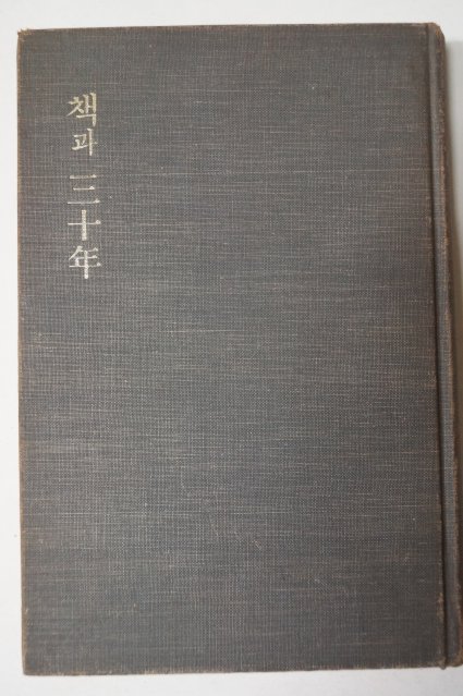 1974년초판 조상원(趙相元) 책과三十年(책과 삼십년)