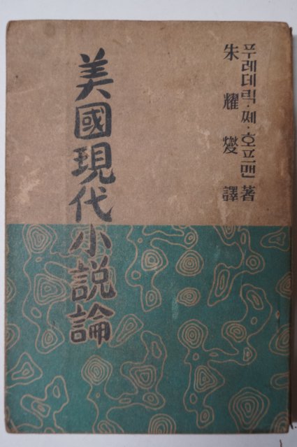 1954년 주요섭(朱耀燮) 미국현대소설론(美國現代 小說論)