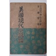 1954년 주요섭(朱耀燮) 미국현대소설론(美國現代 小說論)