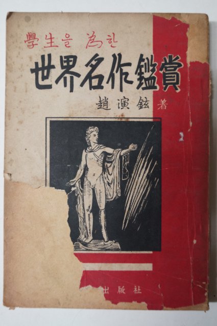 1955년 조연현(趙演鉉) (學生을 爲한)世界名作鑑賞 학생을 위한 세계명작감상