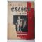 1955년 조연현(趙演鉉) (學生을 爲한)世界名作鑑賞 학생을 위한 세계명작감상