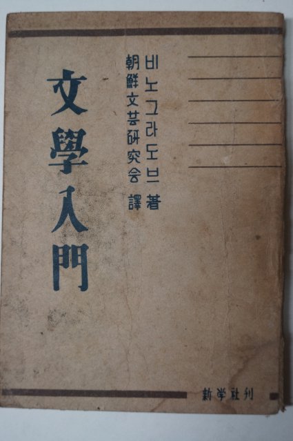 1949년재판 조선문예연구회 문학입문(文學入門)